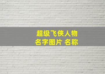 超级飞侠人物名字图片 名称